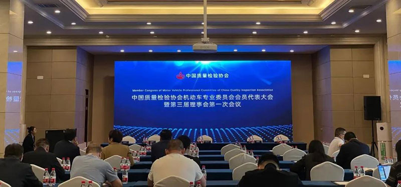 康士柏受邀出席中國(guó)質(zhì)量檢驗(yàn)協(xié)會(huì)第三屆會(huì)員大會(huì)、全國(guó)機(jī)動(dòng)車檢驗(yàn)行業(yè)聯(lián)席會(huì)