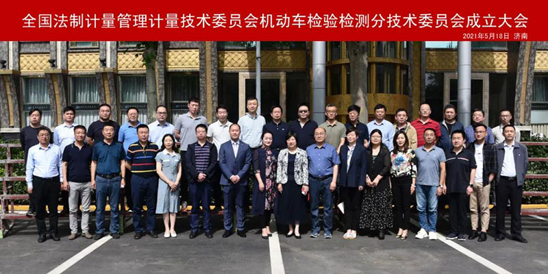 全國(guó)法制計(jì)量管理計(jì)量技術(shù)委員會(huì)機(jī)動(dòng)車(chē)檢驗(yàn)檢測(cè)分技術(shù)委員會(huì)成立大會(huì)圓滿(mǎn)召開(kāi)