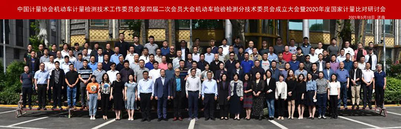 全國(guó)法制計(jì)量管理計(jì)量技術(shù)委員會(huì)機(jī)動(dòng)車(chē)檢驗(yàn)檢測(cè)分技術(shù)委員會(huì)成立大會(huì)圓滿(mǎn)召開(kāi)