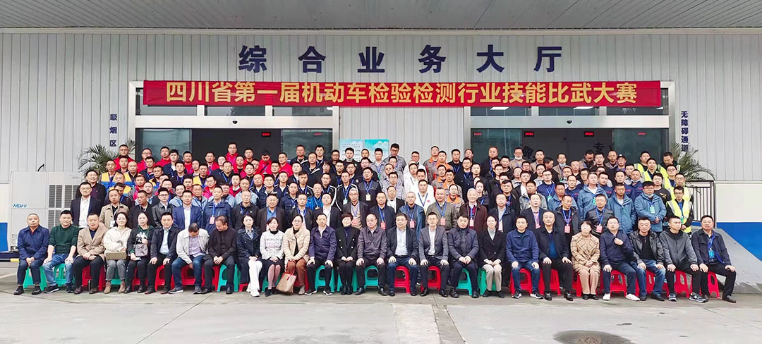 四川省第一屆機(jī)動車檢驗(yàn)檢測行業(yè)技能比武大賽圓滿結(jié)束