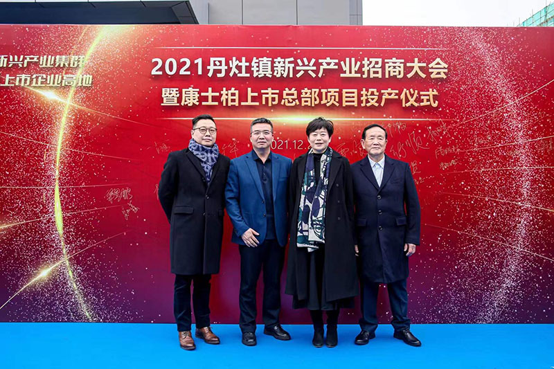 2021年丹灶鎮(zhèn)新興產(chǎn)業(yè)招商大會(huì)暨康士柏上市總部項(xiàng)目投產(chǎn)儀式圓滿成功