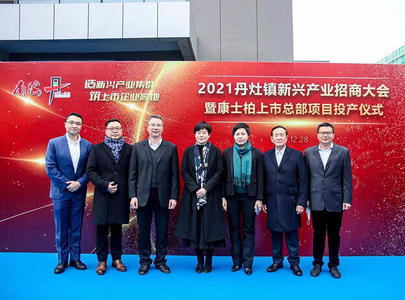 2021年丹灶鎮(zhèn)新興產(chǎn)業(yè)招商大會(huì)暨康士柏上市總部項(xiàng)目投產(chǎn)儀式圓滿成功