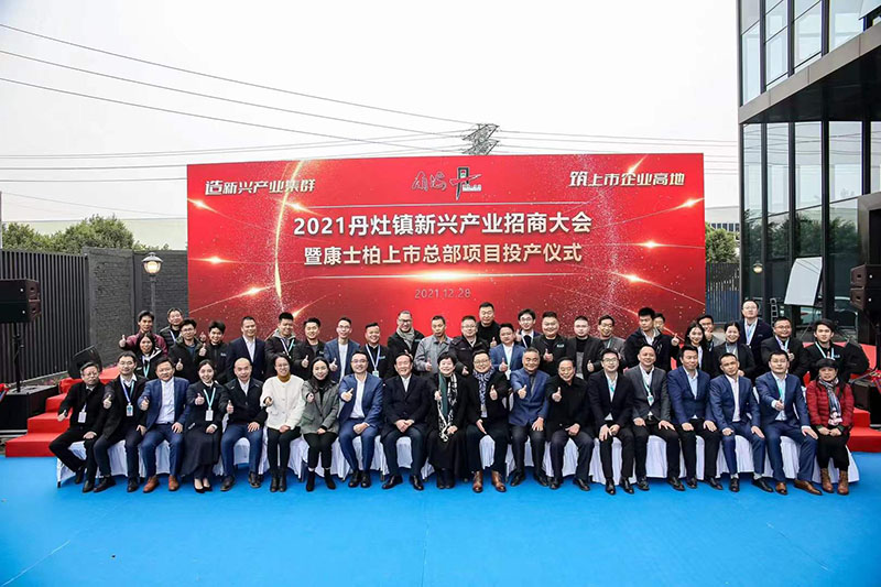 2021年丹灶鎮(zhèn)新興產(chǎn)業(yè)招商大會(huì)暨康士柏上市總部項(xiàng)目投產(chǎn)儀式圓滿成功