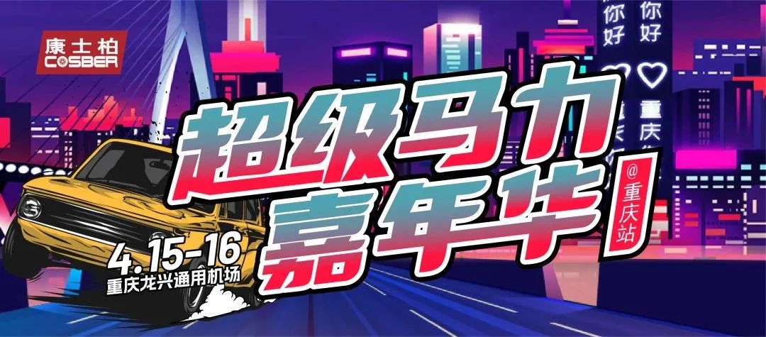 風(fēng)馳電摯 燃爆山城！康士柏超級馬力嘉年華圓滿結(jié)束