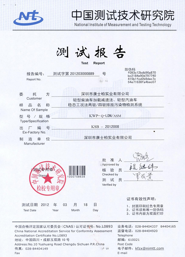 中國測試技術(shù)研究院測試報(bào)告