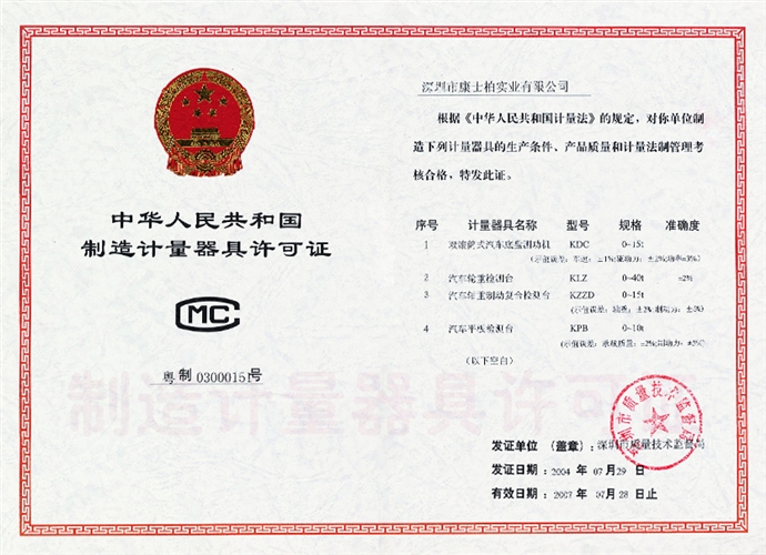 制造計(jì)量器具許可證
