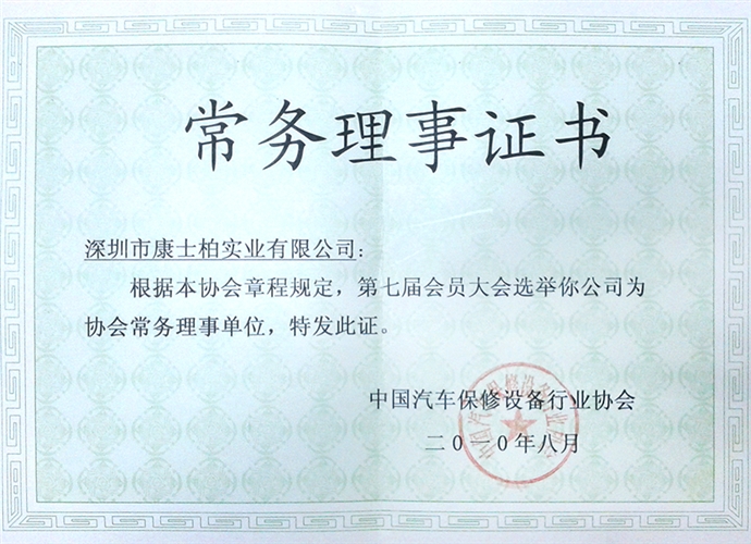中國汽車保修設(shè)備行業(yè)協(xié)會(huì)常務(wù)理事證書