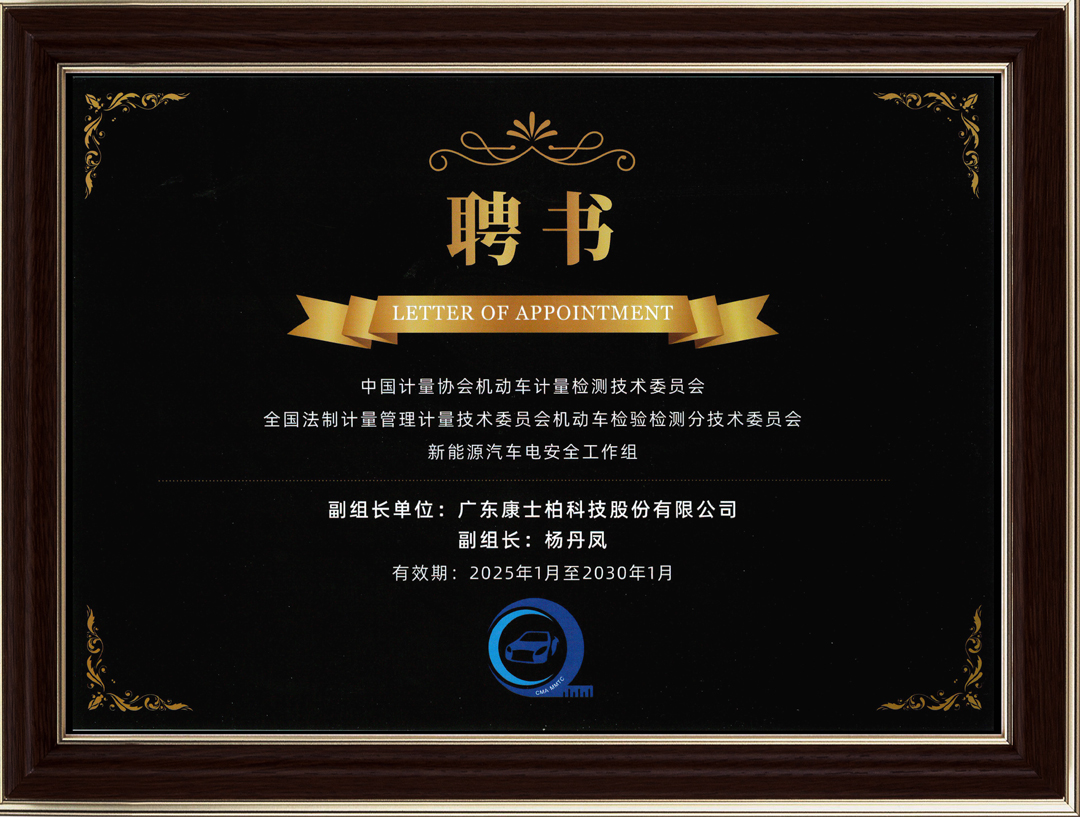 新能源汽車電安全工作組單位聘書