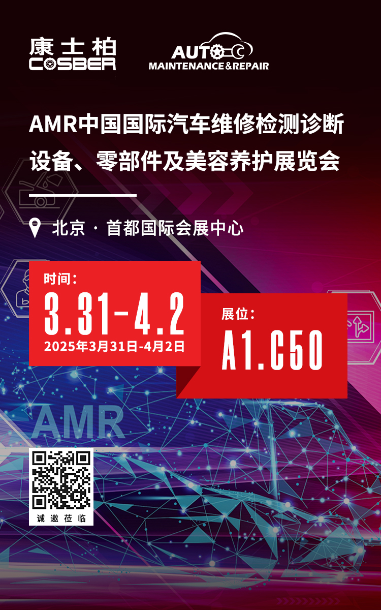 相約北京2025年AMR中國國際汽保展